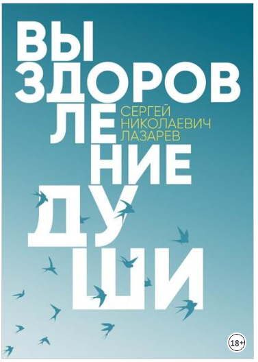 Выздоровление души (Аудиокнига) - Лазарев (2018)_0.png